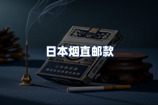 日本烟直邮款