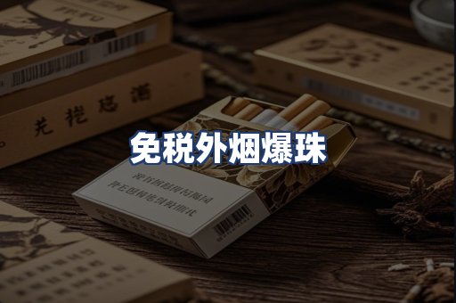 免税外烟爆珠